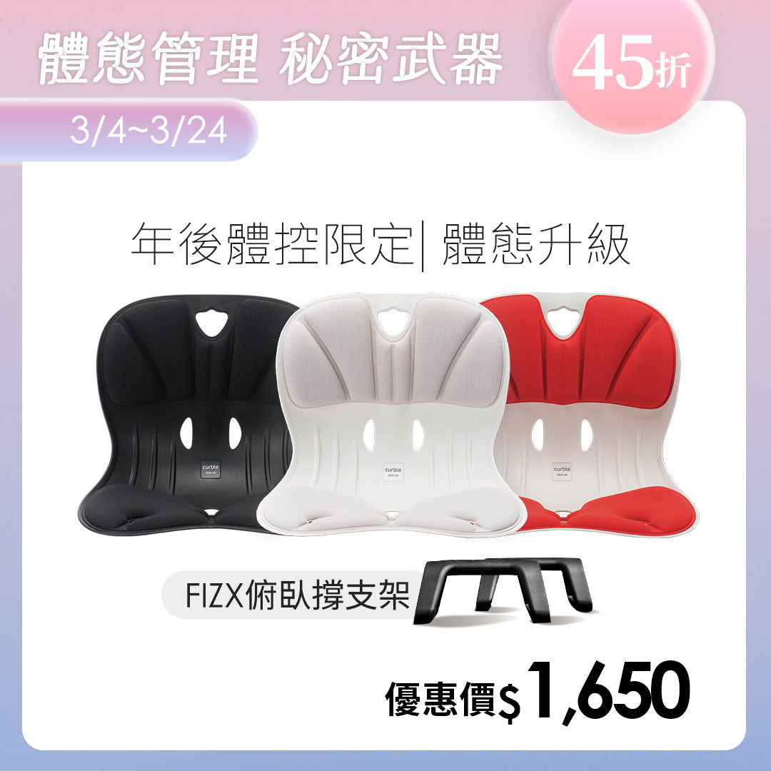 【年後體控限定】Curble Wider 體態管理升級組｜韓國第一護脊椅品牌｜Wider - 適用體型：Ｍ/S/XS