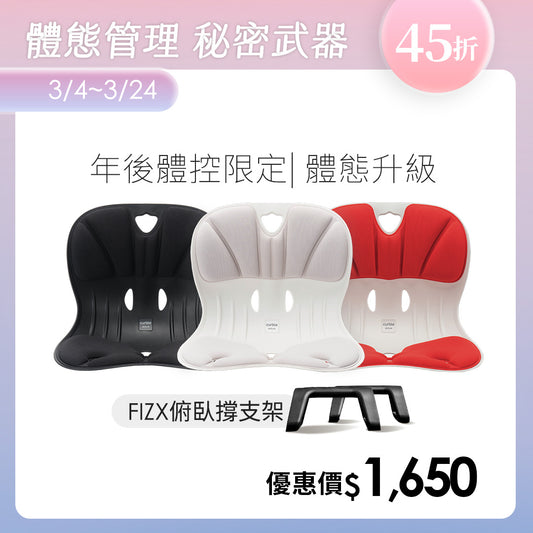 【年後體控限定】Curble Wider 體態管理升級組｜韓國第一護脊椅品牌｜Wider - 適用體型：Ｍ/S/XS