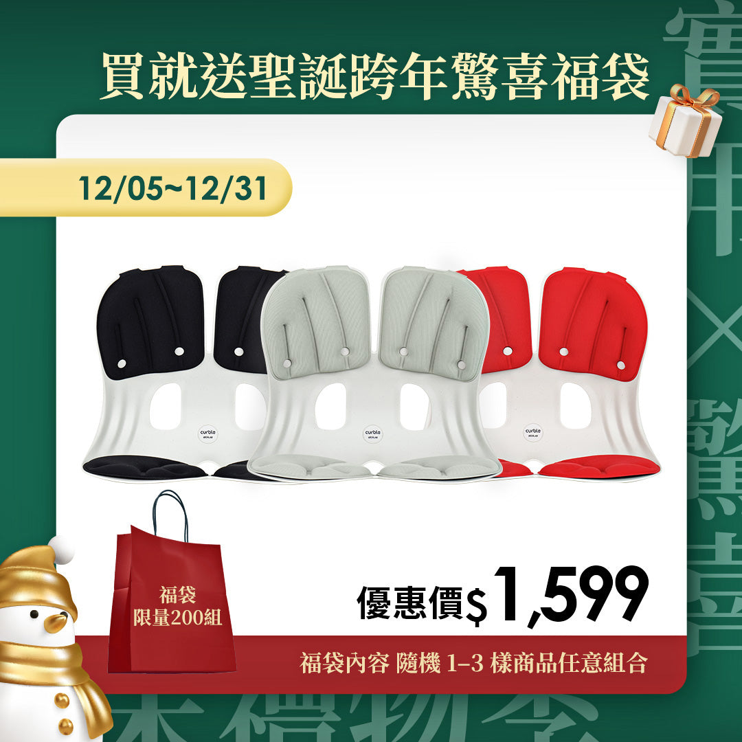【年末禮物季】下單送聖誕跨年驚喜福袋｜韓國 Curble Chair 護脊椅｜Wider - 適用體型：Ｍ/S/XS