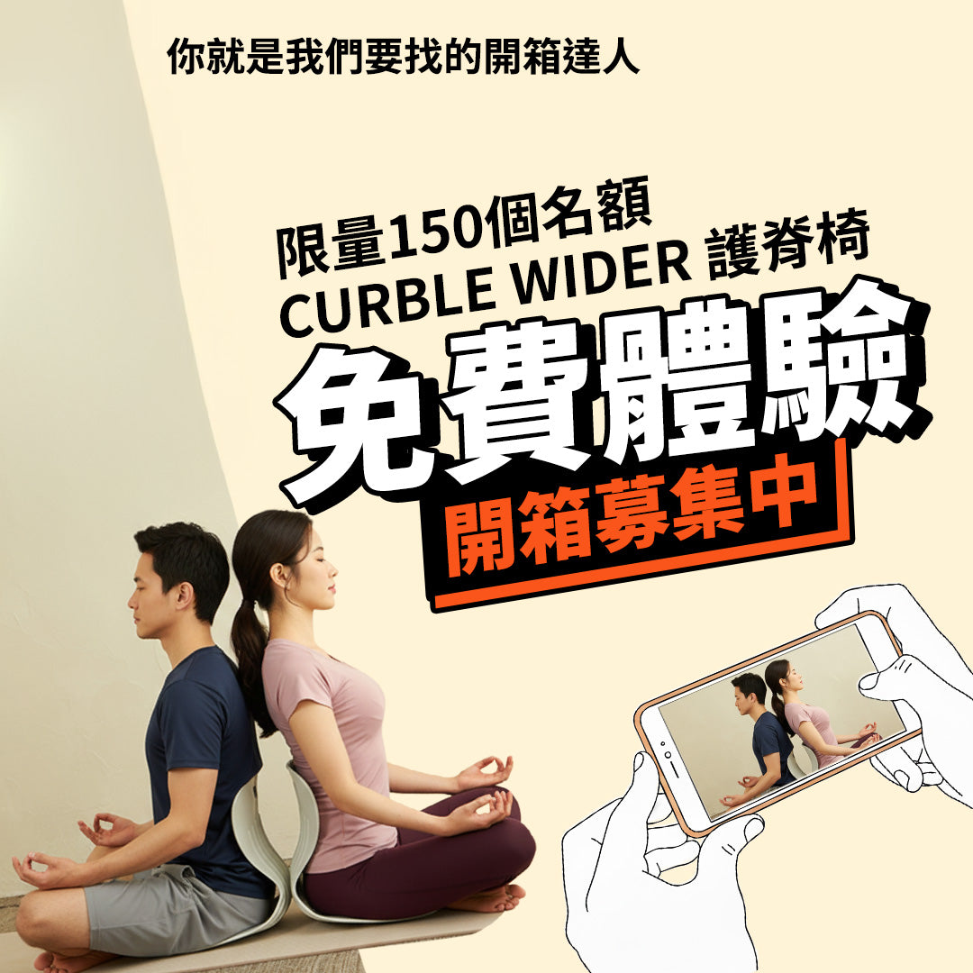 【活動專屬】Curble Wider 百人免費體驗募集 下單專頁