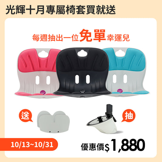 【優惠】椅套下單送免單週週抽｜韓國 Curble Chair 護脊椅｜Kids