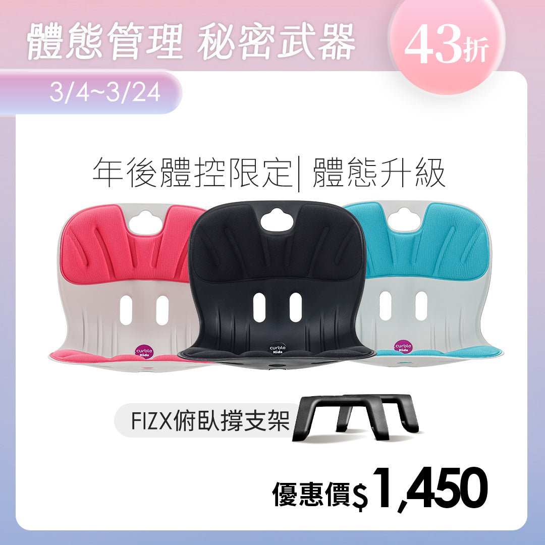 【年後體控限定】Curble Kids 體態管理升級組｜韓國第一護脊椅品牌｜Kids
