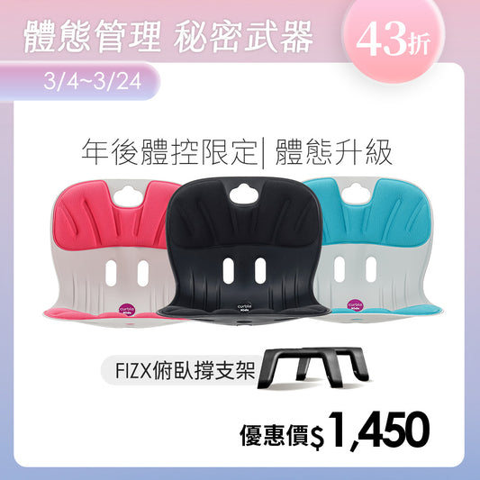 【年後體控限定】Curble Kids 體態管理升級組｜韓國第一護脊椅品牌｜Kids