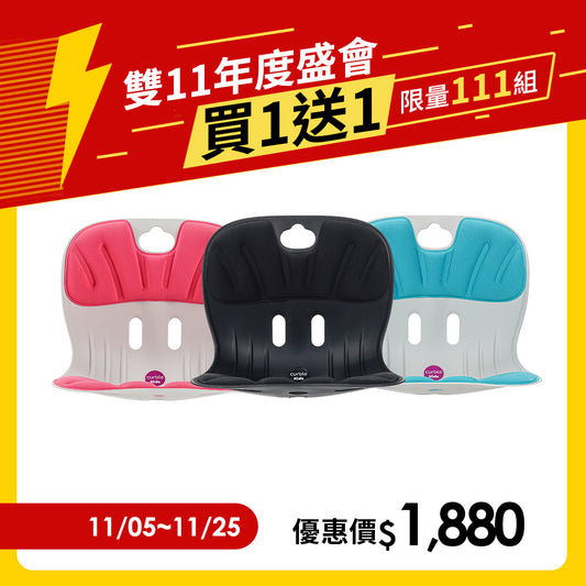 【雙11限量111組】 買1送1｜韓國 Curble Chair 護脊椅｜Kids