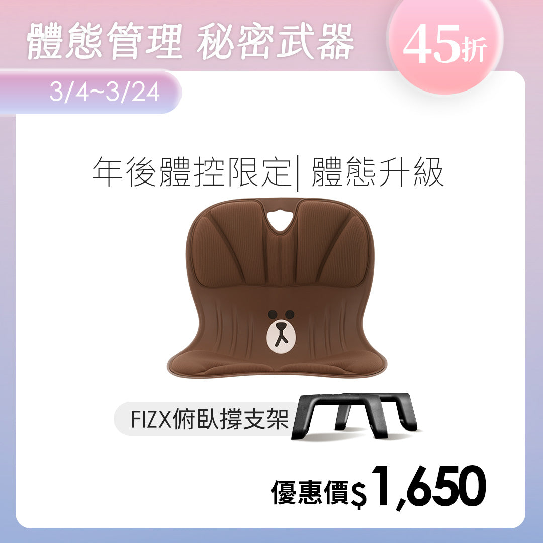 【年後體控限定】Curble 體態管理升級組｜韓國第一護脊椅品牌｜Line Friends 適用體型：Ｍ/S/XS