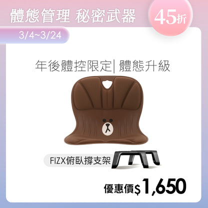 【年後體控限定】Curble 體態管理升級組｜韓國第一護脊椅品牌｜Line Friends 適用體型：Ｍ/S/XS