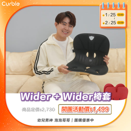 1/25-2/25 泡泡哥哥 專屬優惠賣場 🛒 ‼️限時搶購⚡️｜韓國 Curble Chair 護脊椅｜Wider+椅套- 適用體型：Ｍ/S/XS