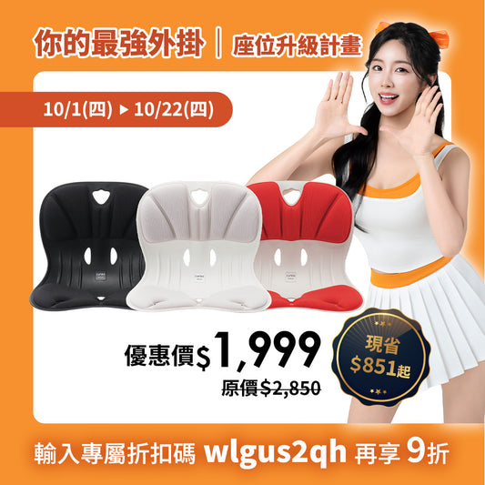 【10月座位升級優惠】限時69折起｜Curble Wider｜熱銷破千萬久坐救星🔥 韓國第一護脊椅品牌｜適用體型：Ｍ/S/XS
