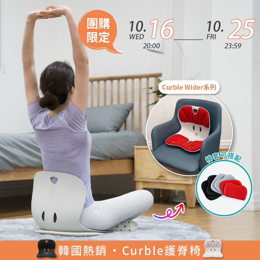 10/16 - 10/25 限時團購優惠中！韓國 Curble Chair 護脊椅｜Wider系列