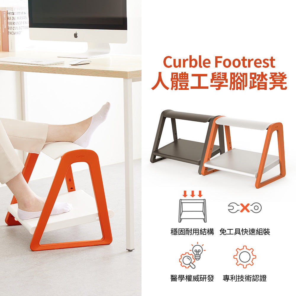 Curble Footrest 人體工學腳踏凳｜韓國第一護脊品牌 🔥新上市