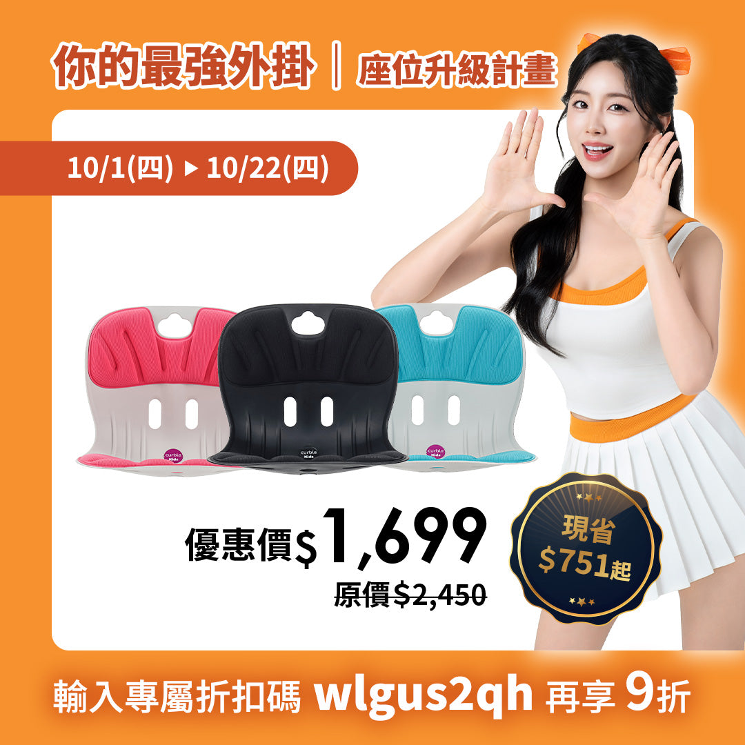 【10月座位升級優惠】限時69折起｜Curble kids｜熱銷破千萬久坐救星🔥 韓國第一護脊椅品牌｜兒童版
