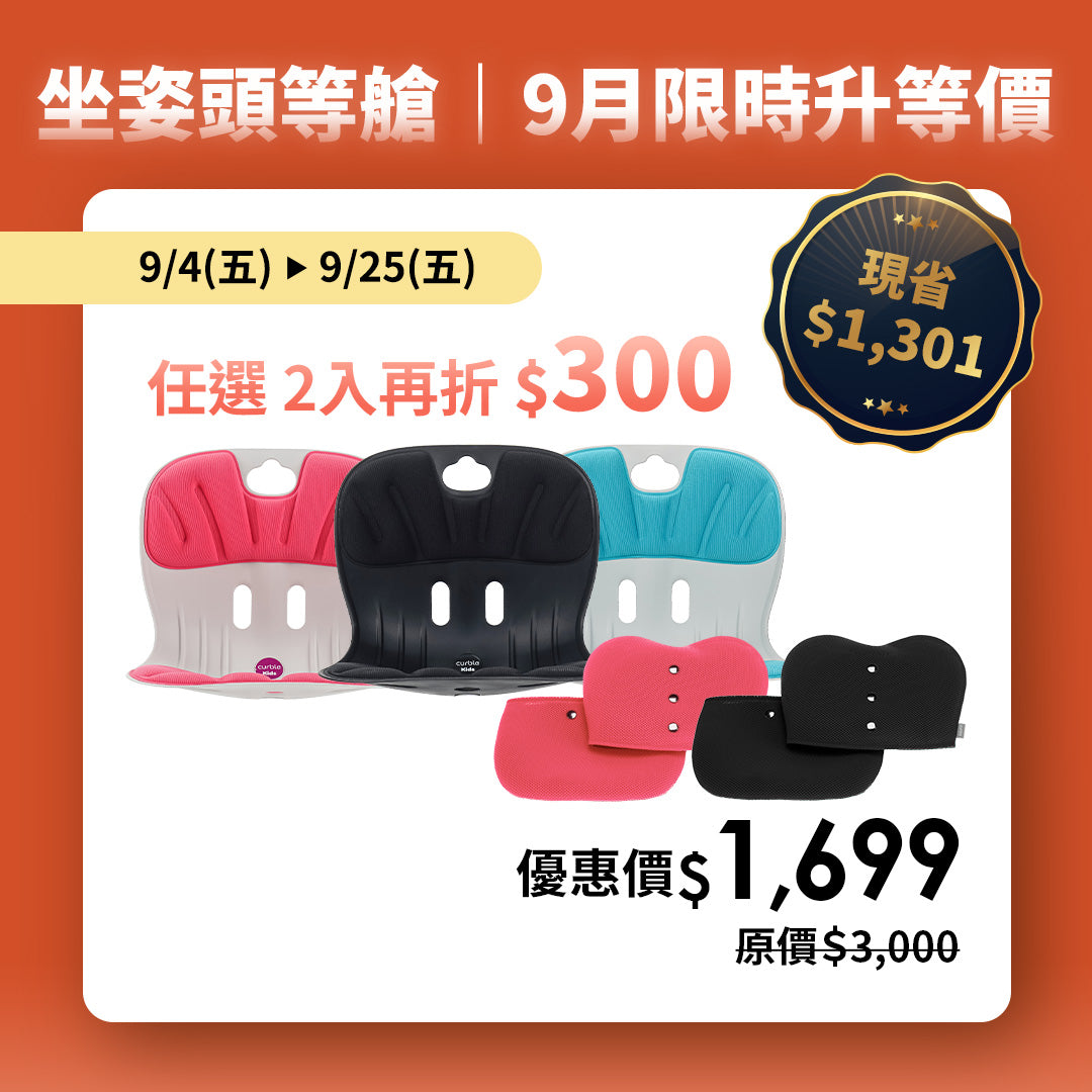 【9月限時升等價】任2入再折$300｜Curble kids｜熱銷破千萬久坐救星🔥 韓國第一護脊椅品牌｜兒童版