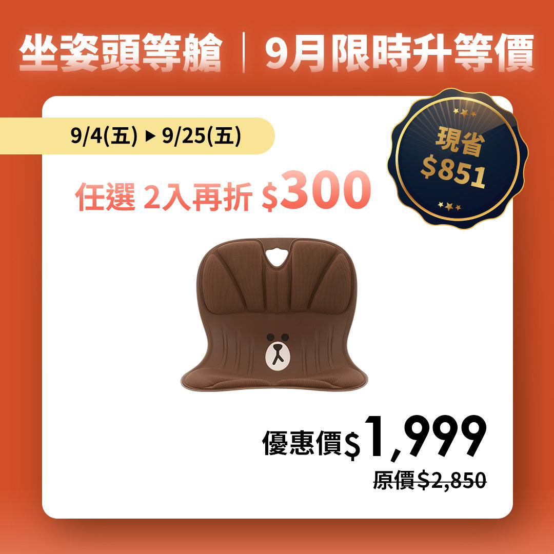 【9月限時升等價】任2入再折$300｜Curble Line Friends｜熱銷破千萬久坐救星🔥 韓國第一護脊椅品牌｜適用體型：Ｍ/S/XS